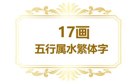 17劃屬水的字|17畫屬水的漢字，五行屬水17劃的字